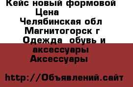 Кейс новый формовой › Цена ­ 1 500 - Челябинская обл., Магнитогорск г. Одежда, обувь и аксессуары » Аксессуары   